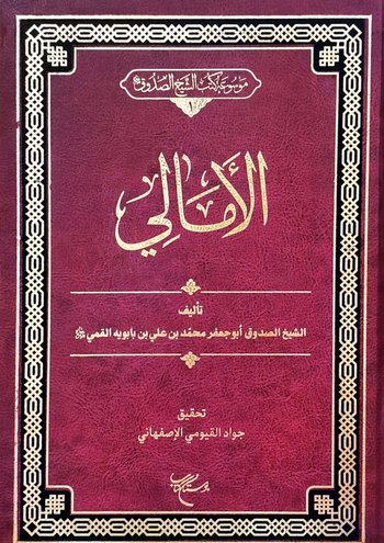 الأَمَالِي ( تَحْقِيقُ جَوَادِ الأَصْفَهَانِيِّ ) cover